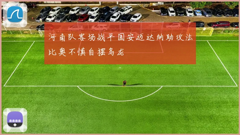 河南队客场战平国安迈达纳助攻法比奥不慎自摆乌龙