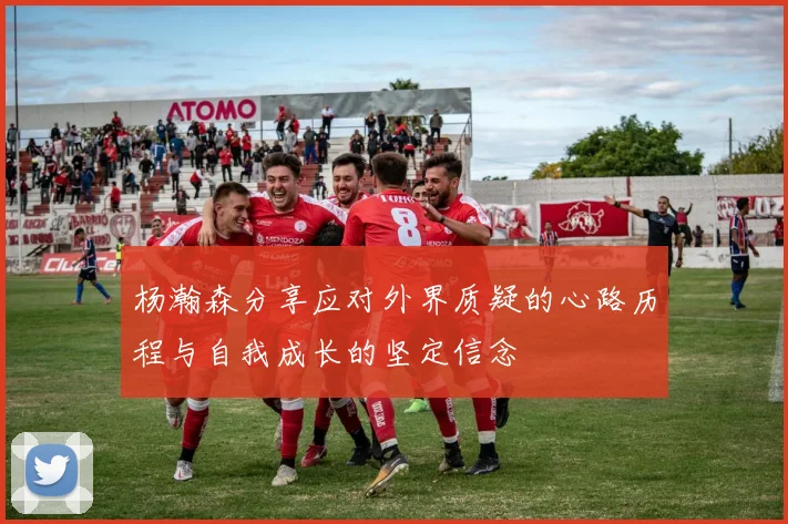 杨瀚森分享应对外界质疑的心路历程与自我成长的坚定信念
