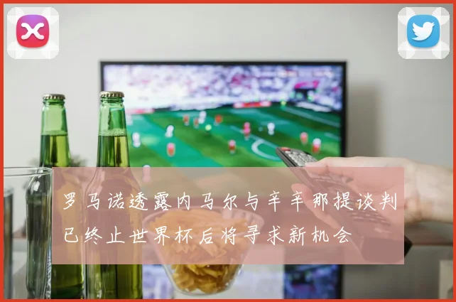 罗马诺透露内马尔与辛辛那提谈判已终止世界杯后将寻求新机会