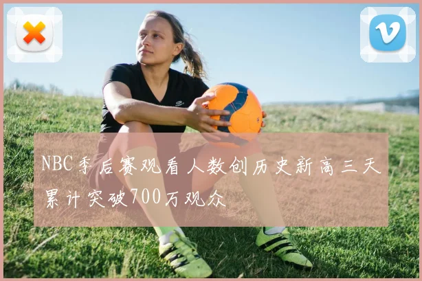 NBC季后赛观看人数创历史新高三天累计突破700万观众