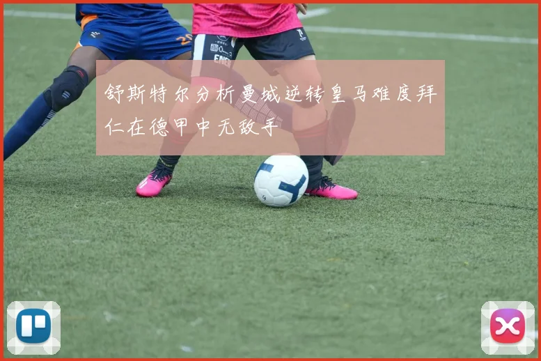 舒斯特尔分析曼城逆转皇马难度拜仁在德甲中无敌手